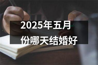 <h3>2025年五月份哪天结婚好