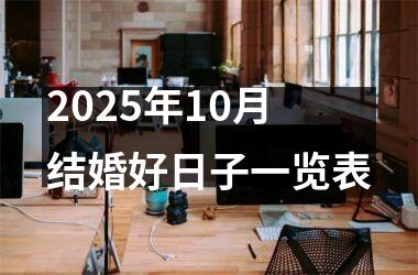 <h3>2025年10月结婚好日子一览表