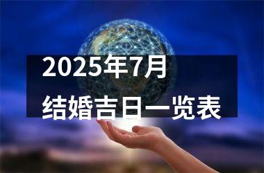 <h3>2025年7月结婚吉日一览表