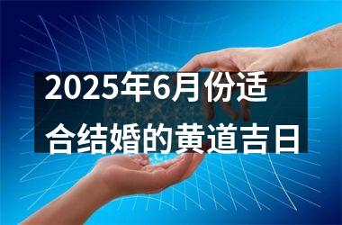<h3>2025年6月份适合结婚的黄道吉日