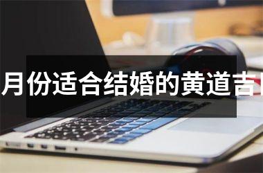 <h3>6月份适合结婚的黄道吉日