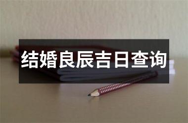 <h3>结婚良辰吉日查询
