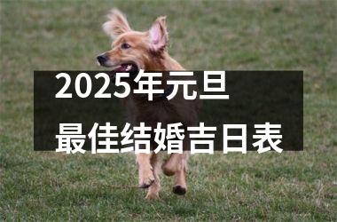 <h3>2025年元旦最佳结婚吉日表