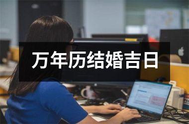 <h3>万年历结婚吉日