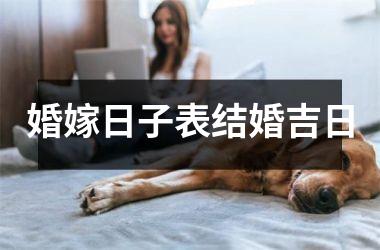 <h3>婚嫁日子表结婚吉日