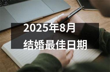 <h3>2025年8月结婚最佳日期