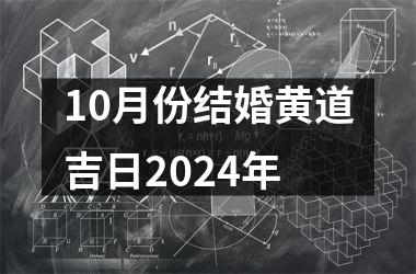 <h3>10月份结婚黄道吉日2024年