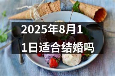 <h3>2025年8月11日适合结婚吗