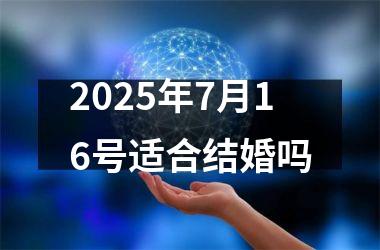 <h3>2025年7月16号适合结婚吗