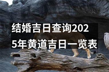 <h3>结婚吉日查询2025年黄道吉日一览表