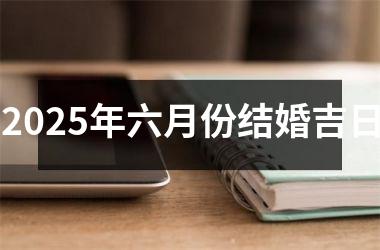 <h3>2025年六月份结婚吉日
