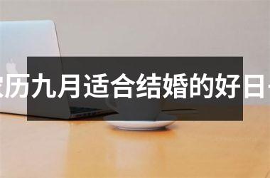<h3>农历九月适合结婚的好日子