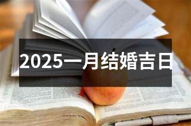 <h3>2025一月结婚吉日