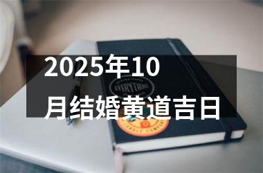 <h3>2025年10月结婚黄道吉日