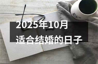 <h3>2025年10月适合结婚的日子