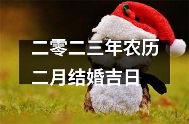 <h3>二零二三年农历二月结婚吉日