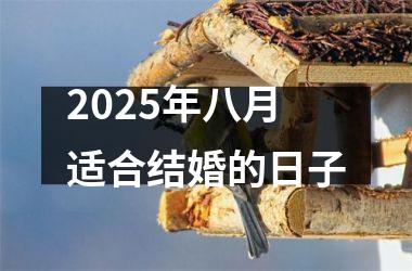 <h3>2025年八月适合结婚的日子