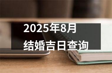<h3>2025年8月结婚吉日查询