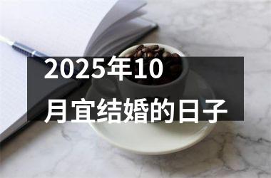 2025年10月宜结婚的日子