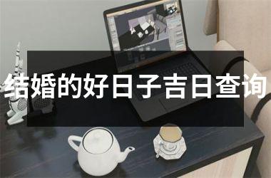 <h3>结婚的好日子吉日查询