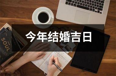 <h3>今年结婚吉日