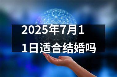 <h3>2025年7月11日适合结婚吗