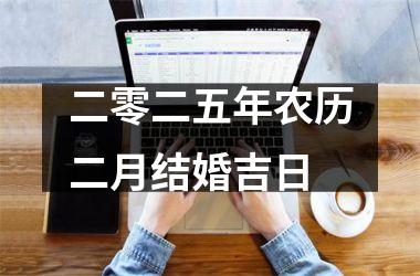 二零二五年农历二月结婚吉日