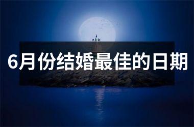 <h3>6月份结婚最佳的日期