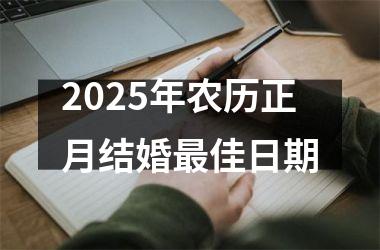 <h3>2025年农历正月结婚最佳日期