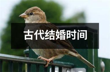 <h3>古代结婚时间