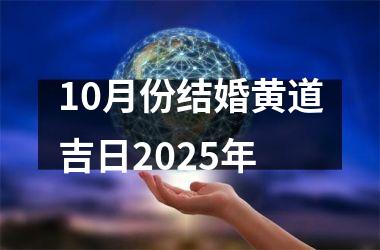 <h3>10月份结婚黄道吉日2025年