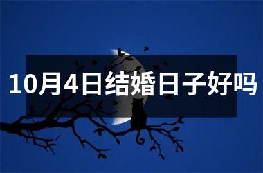 <h3>10月4日结婚日子好吗