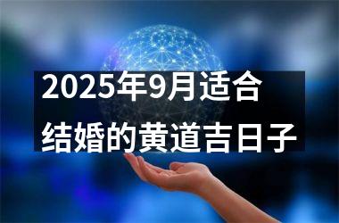 <h3>2025年9月适合结婚的黄道吉日子