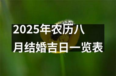 <h3>2025年农历八月结婚吉日一览表