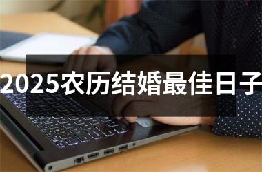 <h3>2025农历结婚最佳日子