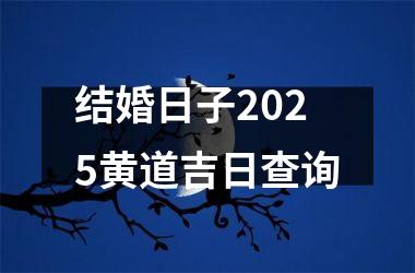 <h3>结婚日子2025黄道吉日查询