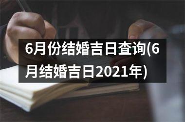 <h3>6月份结婚吉日查询(6月结婚吉日2021年)