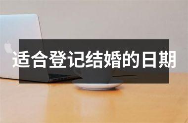 <h3>适合登记结婚的日期