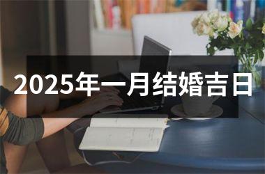 <h3>2025年一月结婚吉日