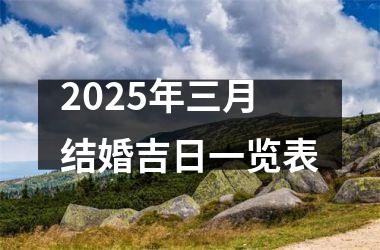 <h3>2025年三月结婚吉日一览表