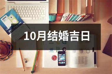 <h3>10月结婚吉日
