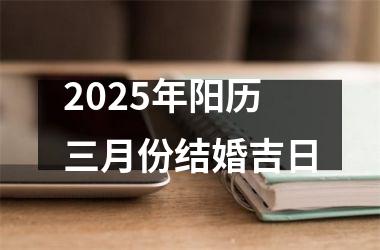 <h3>2025年阳历三月份结婚吉日