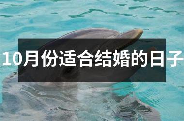 10月份适合结婚的日子