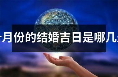 <h3>十月份的结婚吉日是哪几天
