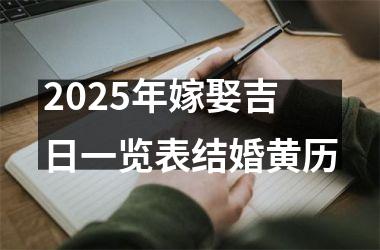 <h3>2025年嫁娶吉日一览表结婚黄历