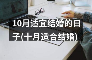 <h3>10月适宜结婚的日子(十月适合结婚)