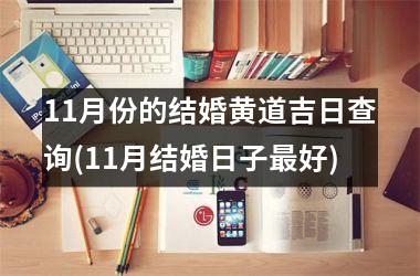 <h3>11月份的结婚黄道吉日查询(11月结婚日子最好)