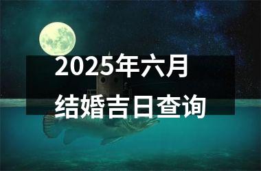 <h3>2025年六月结婚吉日查询