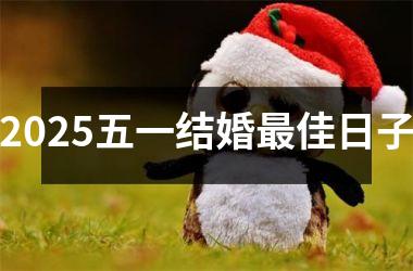 <h3>2025五一结婚最佳日子