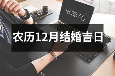 <h3>农历12月结婚吉日